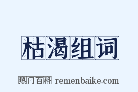 枯渴组词是什么意思的图片